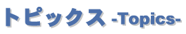 �g�s�b�N�X